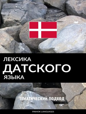 cover image of Лексика датского языка